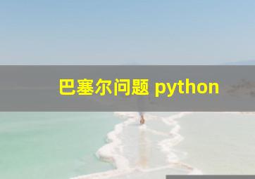 巴塞尔问题 python